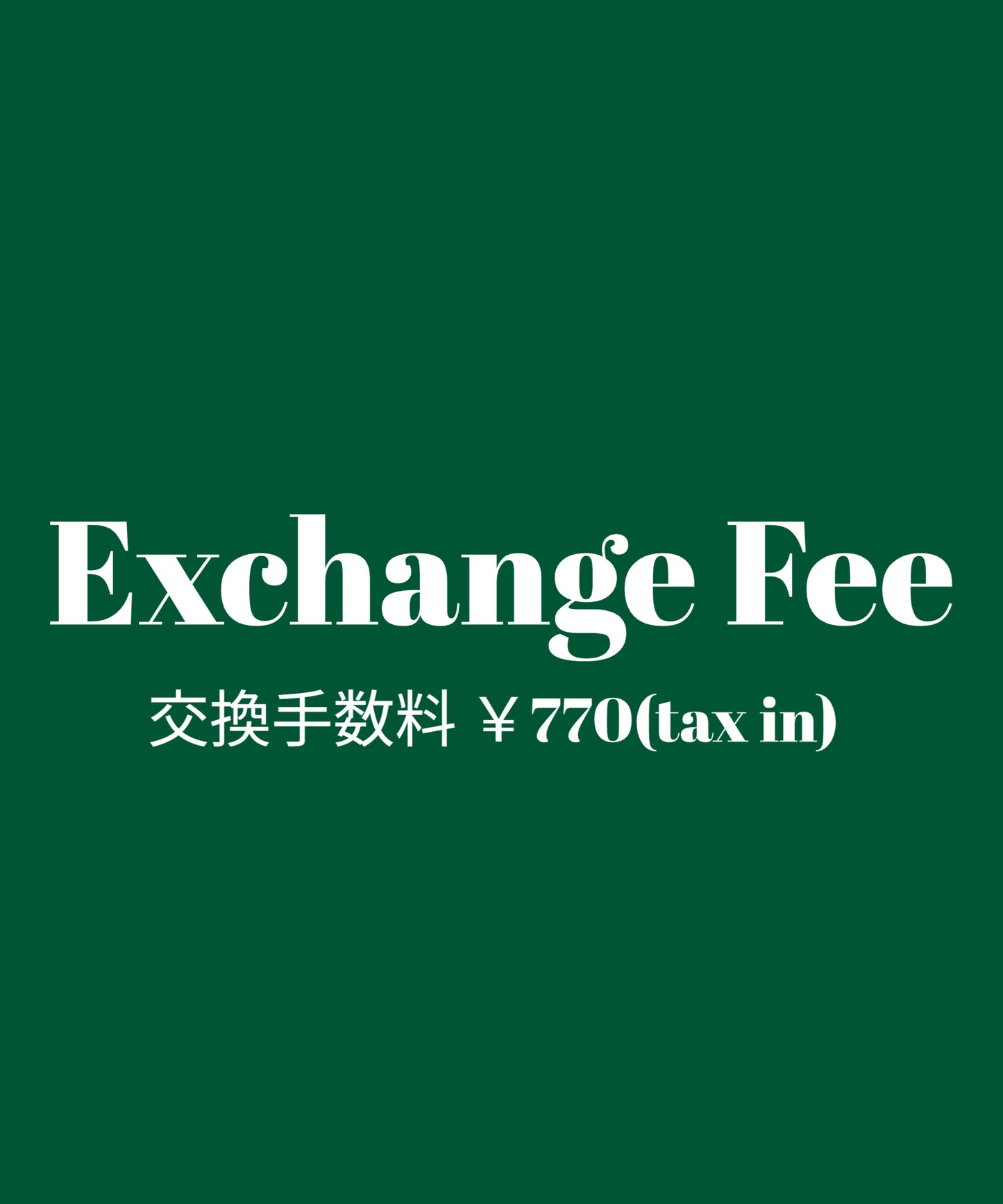 交換手数料￥770