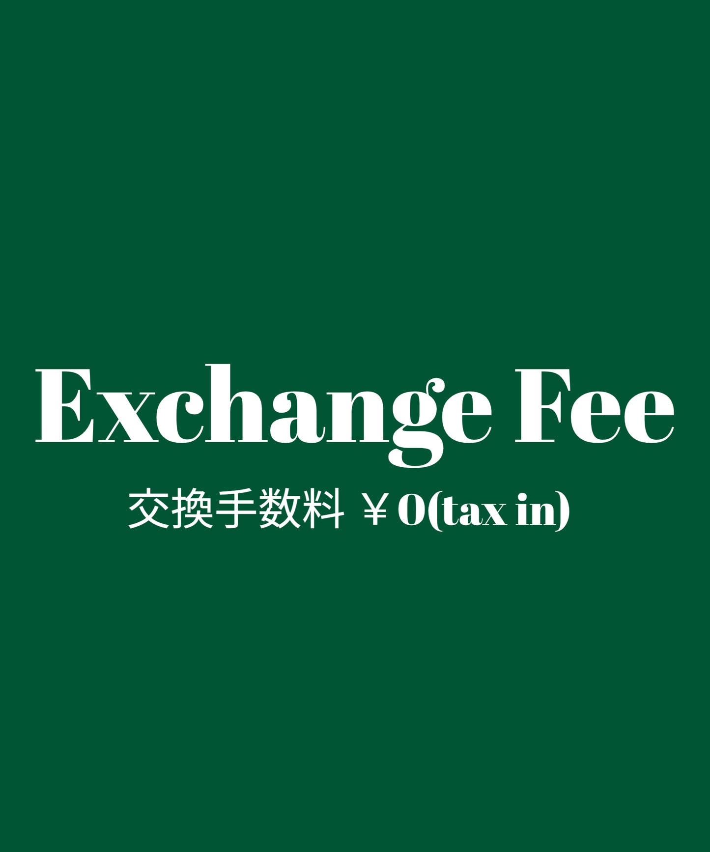 交換手数料￥0